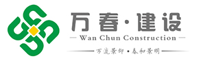 江蘇萬春建設(shè)工程有限公司